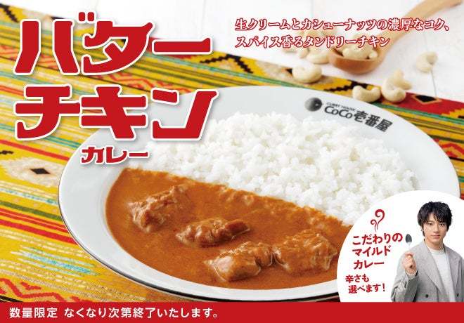 濃厚なコクと爽やかな酸味を感じる、マイルドな味わいの一皿。ココイチ、「バターチキンカレー」を数量限定で販売