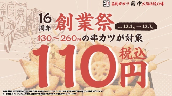 【今年もやります！串カツ田中 創業祭！】12月1日(日)～7日(土)まで人気の串カツから通の串カツまで全33種が110円に！！