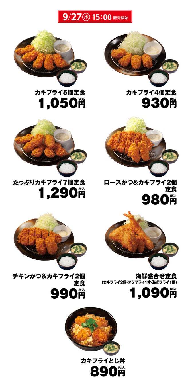 【松のや】チキンかつとのコラボも登場！「アジフライ」「カキフライ」発売！