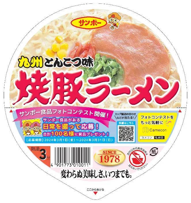 3/1〜フォトコンテスト開催に先立ち、Camecon ×「焼豚ラーメン」コラボパッケージが期間限定で登場！