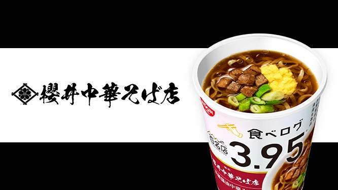 「食べログ ラーメン 百名店」3年連続選出の人気店店主監修！カップ麺シリーズ第六弾、日清食品より3月14日に全国発売