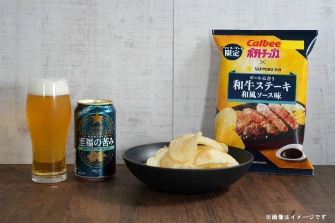 ファミリーマート×サッポロビール×カルビーの３社コラボレーションビールとのペアリングが楽しめる『ポテトチップス　和牛ステーキ和風ソース味』