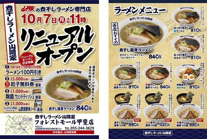 山梨・甲斐市に「ニボラー」も満足の「煮干しラーメン山岡家」4号店がオープン！