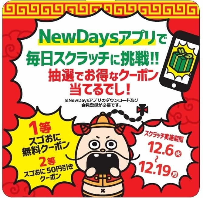 圧倒的スゴおに感。「中華弁当にぎりました」「チュモッパ風おにぎり」「蕎麦屋のそば風おにぎり」NewDaysで12月6日（火）から期間限定販売！