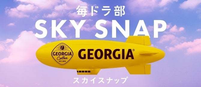 「毎日って、けっこうドラマだ。」本日スタート！ ドラマチックにイラスト化された日常の一コマを投稿する参加型体験コンテンツ 「毎ドラ部 presented by GEORGIA」開設