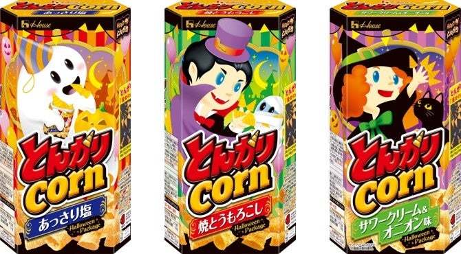 「とんがりコーン」シリーズから新フレーバー＆期間限定パッケージ登場！ 「とんがりコーン」＜サワークリーム＆オニオン味＞「とんがりコーン」ハロウィーンパッケージ　8月21日から全国で発売