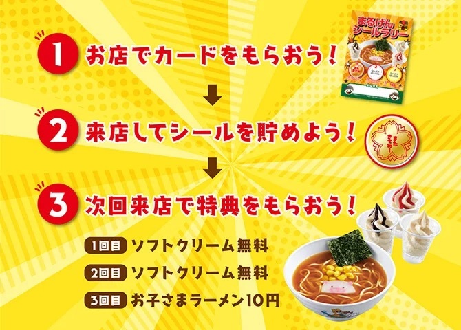 【丸源ラーメン】夏限定！「お子さまシールラリー」を７月12日(金)より開催