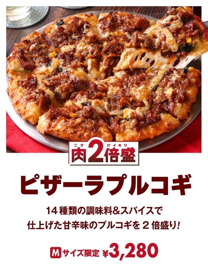 人気商品のお肉が2倍盛り！！＜ピザーラ感謝祭＞限定商品！！　【2倍盛】「テリヤキチキン」「ピザーラプルコギ」「スパイシーソーセージ」