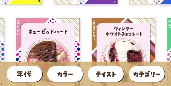 日本上陸50周年の今年、パワーアップして開催！思い出の「あの味」に投票しよう！「サーティワン フレーバー総選挙」