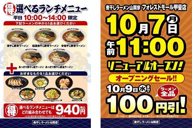 山梨・甲斐市に「ニボラー」も満足の「煮干しラーメン山岡家」4号店がオープン！