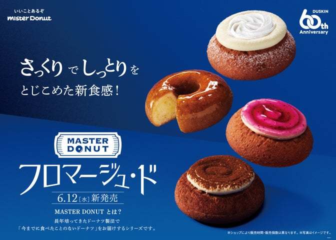 【ミスタードーナツ】6月12日（水）から「今までに食べたことのないドーナツ」をテーマに開発『MASTER DONUT フロマージュ・ド』新発売