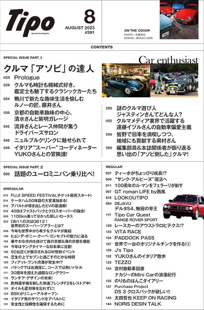 【Tipo 本日発売！】最新号は特集は『クルマ｢アソビ｣の達人』、人気のランチアデルタS4試乗! カングー、リフター等比較も！
