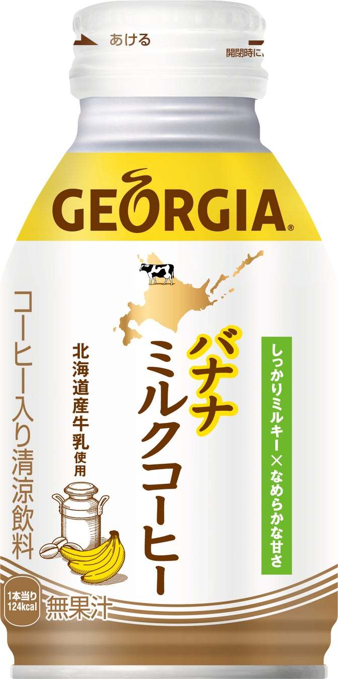 【北海道コカ・コーラボトリング】北海道産牛乳を100%使用した懐かしい味わい「ジョージア バナナミルクコーヒー」が新発売
