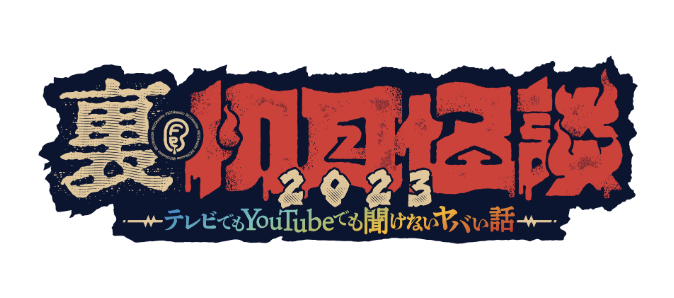 9月2日「裏・初耳怪談」イベント生配信決定! トカナ総裁・角由紀子、島田秀平、松原タニシ出演