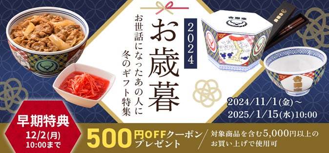 吉野家の丼や茶碗、湯呑みなどを含む『お歳暮・お年賀セット』を吉野家公式通販サイトなどで販売開始