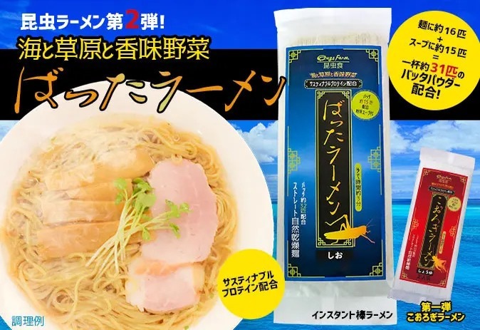 「ばったラーメン」は約31匹分のばった入り！昆虫食インスタント麺の第2弾発売