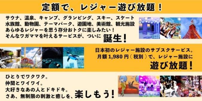 全国80以上のレジャー施設が遊び放題！ レジャーのサブスク「レジャパス！」開始