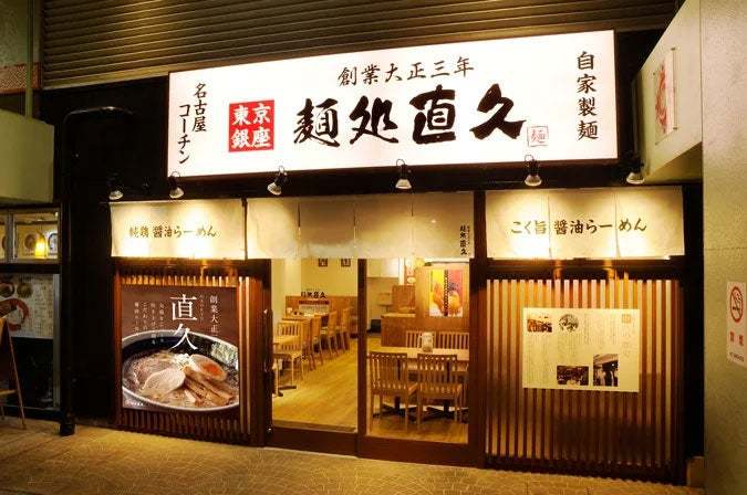 老舗らーめん店「銀座直久」×ハナマルキ商品コラボ「追いこうじみそ らーめん」「ハーブ塩こうじトマトらーめん」「ハーブスパイス餃子 」の3品を2025年2月1日（土）より期間限定販売