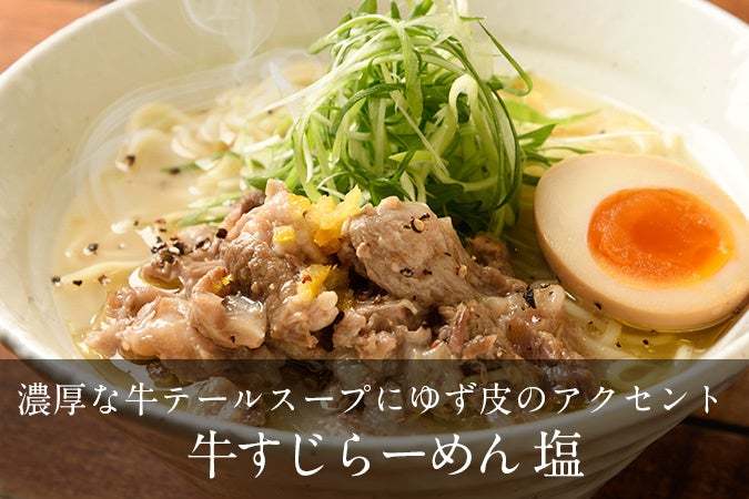 老舗「銀座直久」じっくり煮込んだ牛すじたっぷり！大満足の「牛すじらーめん」を季節限定で発売