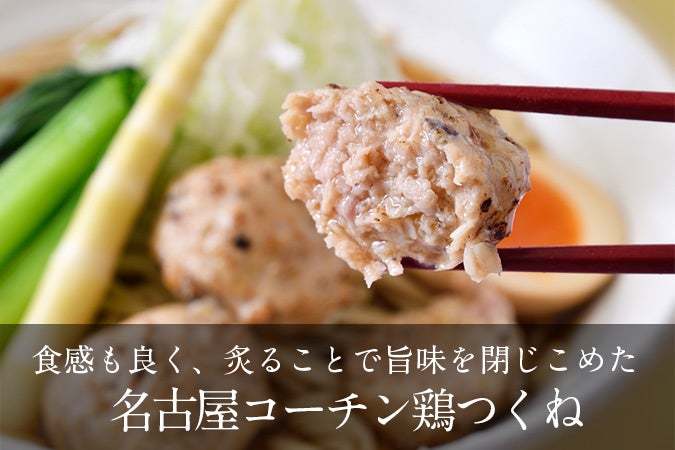 老舗らーめん店「銀座直久」の春便り、名古屋コーチンの旨みが詰まった『名古屋コーチン鶏つくねらーめん』が2023年4月3日（月）より期間限定販売