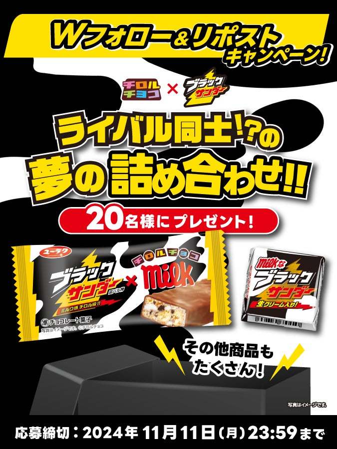 チロルチョコ×ブラックサンダー　ライバル同士!?の夢のコラボでコスパ最強のおいしさ！新商品「チロルチョコ〈ミルクなブラックサンダー〉」発売！「ブラックサンダー チロルチョコミルク味」も同時発売！