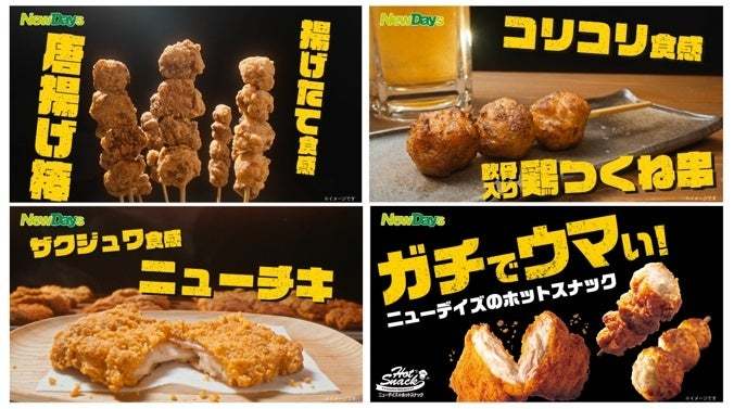 ガチでウマい！NewDaysのホットスナック「唐揚げ棒」と「軟骨入り鶏つくね串」が　6月17日から順次リニューアル！