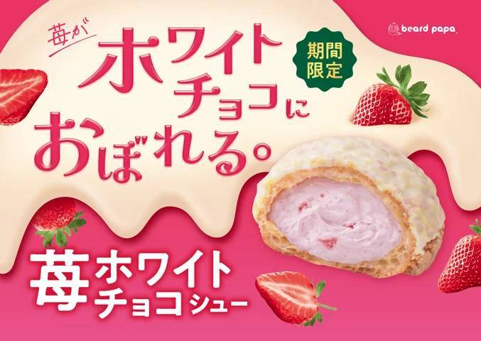 ビアードパパより、「ホワイトチョコ×苺」にときめく春の新作“苺ホワイトチョコシューと、「ココアクッキー×バニラ」で人気の クッキー＆クリームシュー”が同時発売！