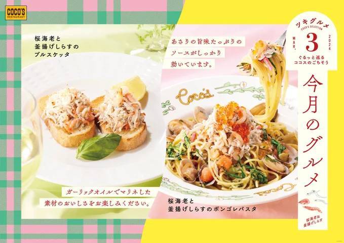 【ココス】旬の食材“桜海老”と“釜揚げしらす”を使用したパスタ、ブルスケッタが登場 春を味わう「今月のグルメ～3月～」開催！