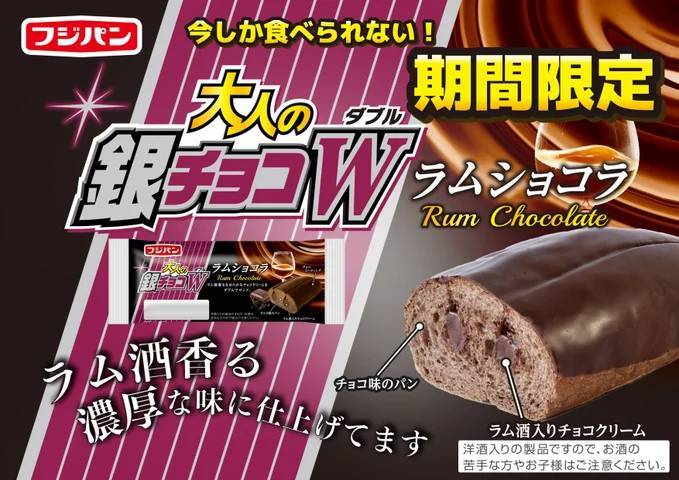 銀チョコW発売10周年　かつて子供だった大人たちへ贈る新商品『大人の銀チョコWラムショコラ』発売