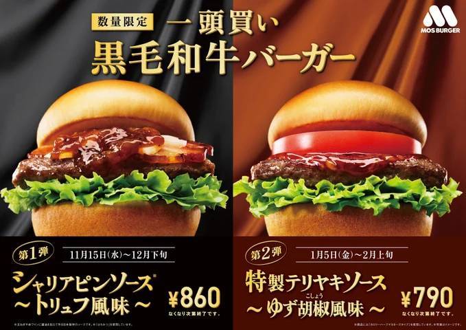 第1弾の「シャリアピンソース～トリュフ風味～」が販売好調「一頭買い 黒毛和牛バーガー 特製テリヤキソース〜ゆず胡椒風味〜」