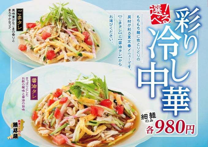 【夏季限定】ごまタレ初登場！『彩り 冷し中華』2種を「新潟らーめん　無尽蔵」にて販売開始！8-92e5ae5ea079c2c6cc2b8978cfab633b-842x595 (1).jpg