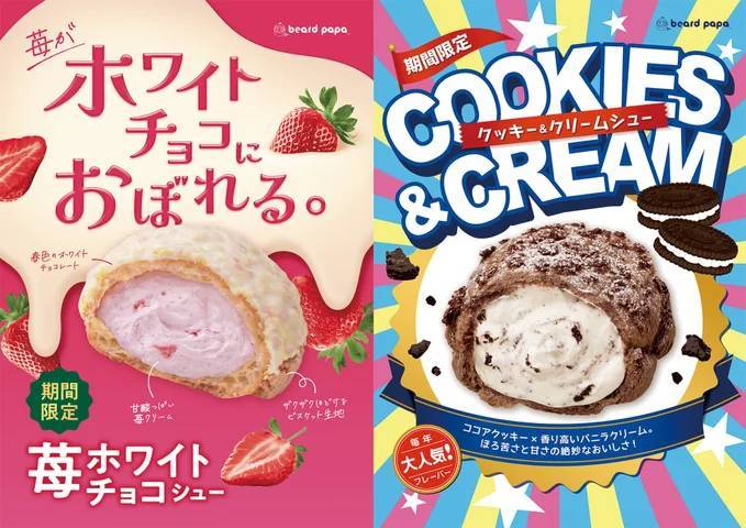 ビアードパパより、「ホワイトチョコ×苺」にときめく春の新作“苺ホワイトチョコシューと、「ココアクッキー×バニラ」で人気の クッキー＆クリームシュー”が同時発売！