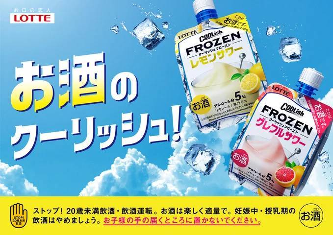 「お酒のクーリッシュ」 販売ロケーション拡大！！ 『クーリッシュ フローズン レモンサワー』『クーリッシュ フローズン グレフルサワー』販売開始