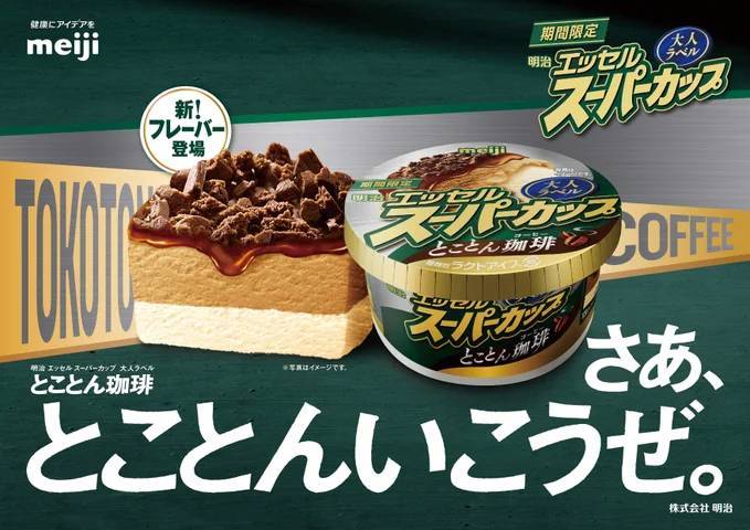 大人向け明治 エッセル スーパーカップ　大人ラベル「とことん珈琲」全国新発売！1月29日（月）より新フレーバー登場！素材にこだわった4層仕立ての贅沢アイス