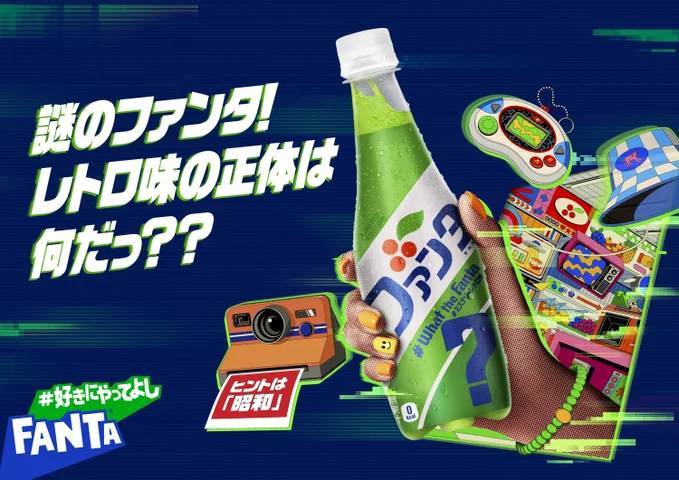 「ファンタ ミステリーレトロ」あの頃の懐かしい見た目と味わいで5月27日（月）から期間限定で全国新発売