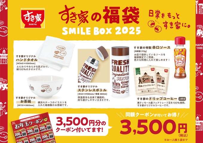 【すき家】すき家の福袋「SMILE BOX 2025」発売決定！お得なクーポンとオリジナルグッズで2025年をすき家色に！