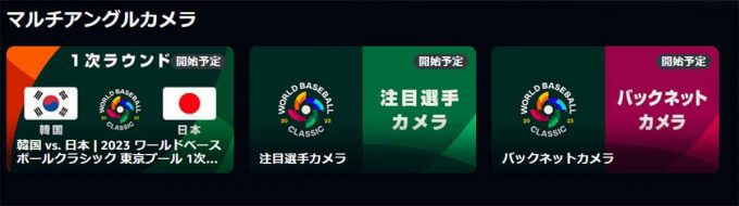 大谷翔平、ダルビッシュ…WBC日本戦アマプラ会員なら無料！全10試合ライブ配信