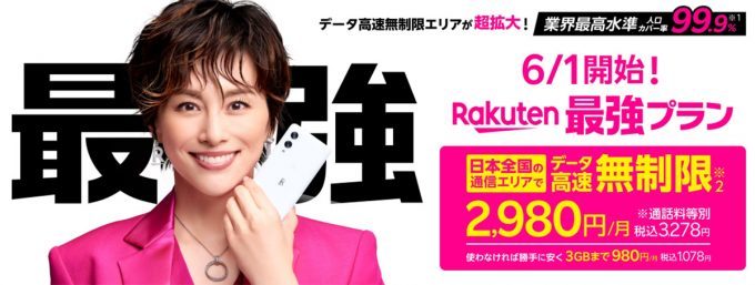 楽天モバイル「Rakuten最強プラン」さらに新特典を追加！