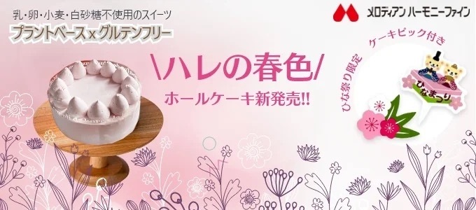 【期間限定】グルテンフリー＆プラントベースの「春色のホールケーキ」販売のご案内