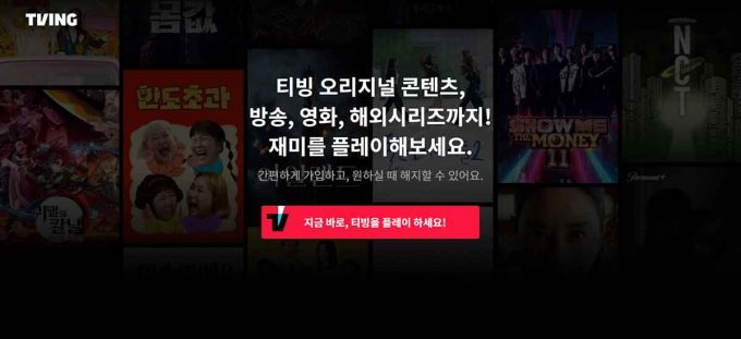 【2023】日本から韓国tvNをVPN経由で視聴する方法 – TVINGの視聴手順解説