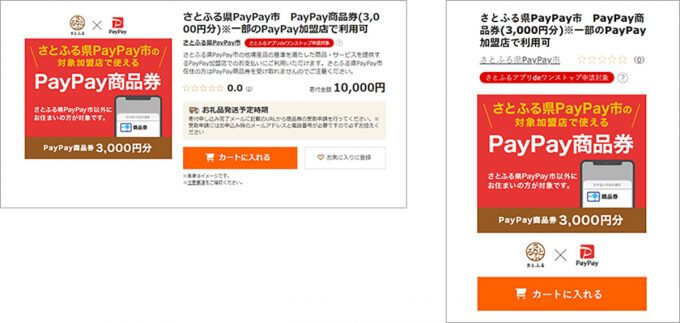 ふるさと納税の返礼品に登場の「PayPay商品券」って何？ どこで使えるの？