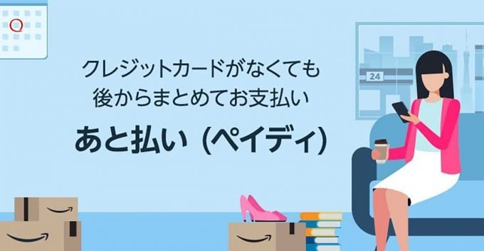 Amazonで「あと払い（ペイディ）」を実際に使ってみた − 今なら5％還元でお得！