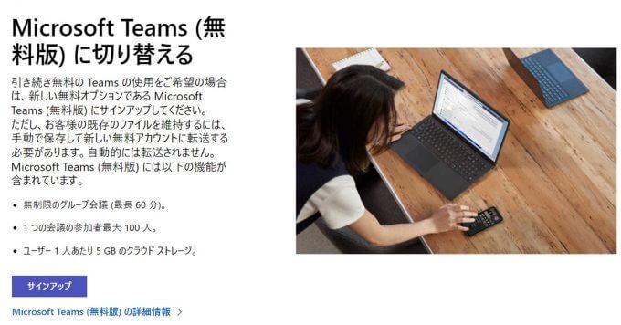 Microsoft Teams無料版が廃止に、4月12日過ぎるとアクセスできない! どうすれば?