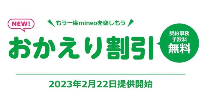 mineoの出戻りユーザー向け「おかえり割引」開始、どんなサービス？