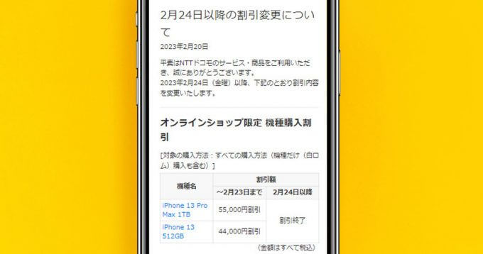 【もう終了？】ドコモオンラインショップ、iPhone13 Pro Maxなど超大幅値下げが終了 – 2月23日まで