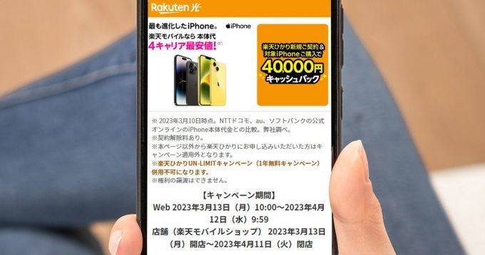 【合わせ技!?】楽天モバイル、対象iPhone購入＆楽天ひかり契約で4万円キャッシュバック!!