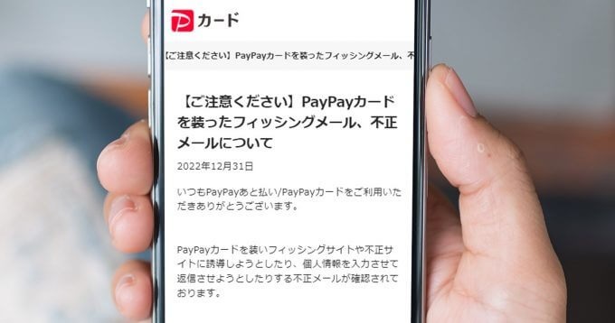 「PayPayカード」をかたるフィッシング詐欺に要注意！【フィッシング対策協議会】