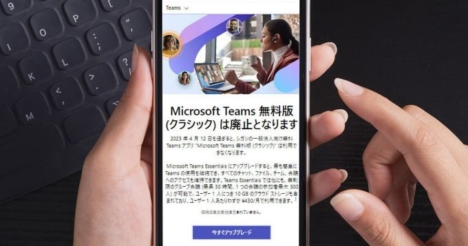 Microsoft Teams無料版が廃止に、4月12日過ぎるとアクセスできない! どうすれば?