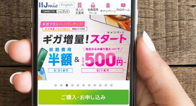 【安すぎ！】IIJmio「スタートキャンペーン」が話題、iPhone 8が9,980円など – 5月1日まで