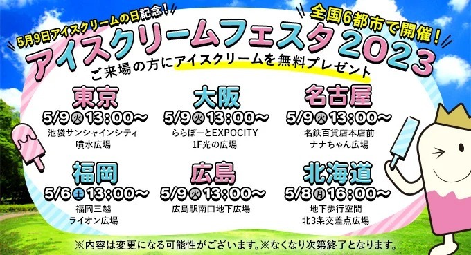 【5 月9 日は アイスクリームの日!】「アイスクリームフェスタ2023」イベント開催